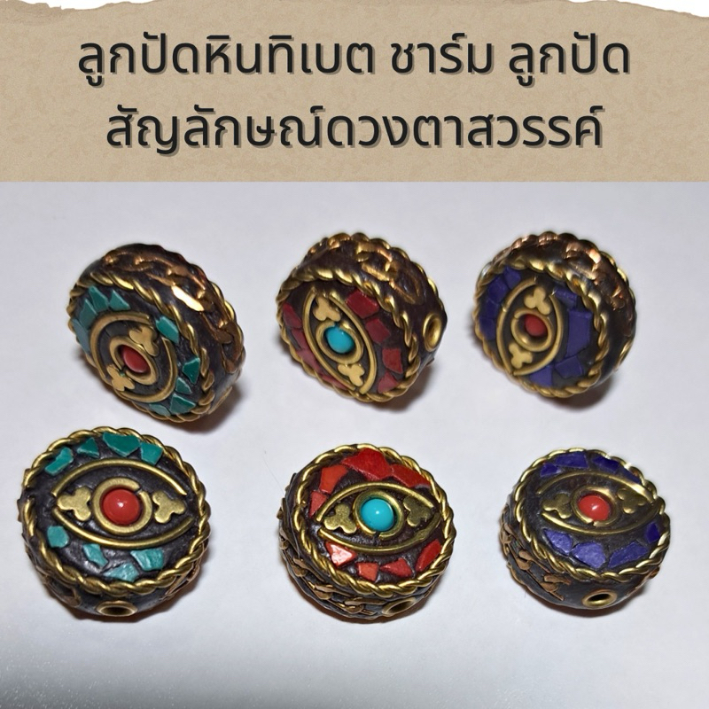 ลูกปัดหินทิเบต จี้ ชาร์ม สัญลักษณ์ดวงตาสวรรค์ evil eye ขนาด 2 cm ลูกปัดดวงตาสวรรค์ ลูกปัดทิเบต ร้อยข้อมือ อะไหล่ทิเบต