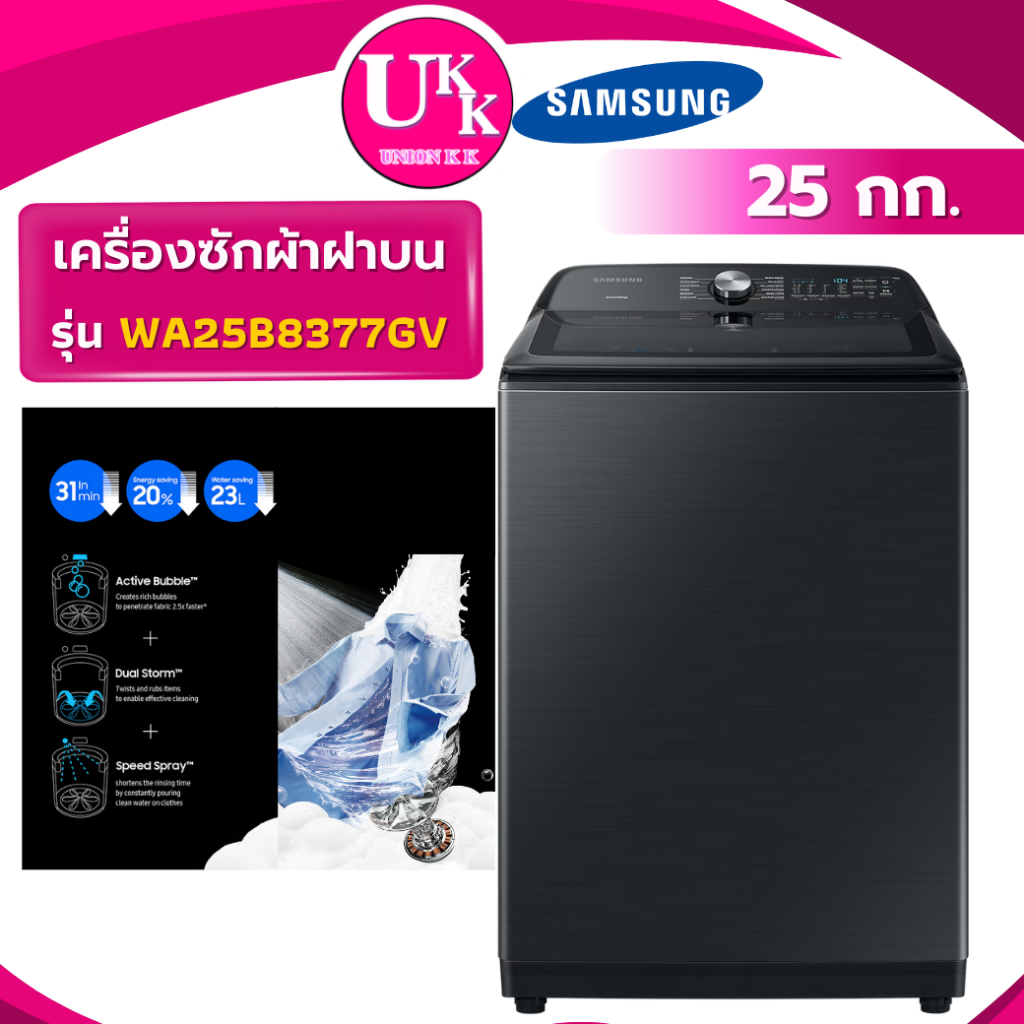 SAMSUNG เครื่องซักผ้าฝาบน รุ่น WA25B8377GVST ขนาด 25 กก. สีดำ Inverter ( รับประกันศูนย์ 10 ปี )