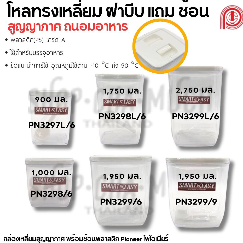 กล่องพลาสติกสูญญากาศ พร้อมช้อน 550-2750 มล. ใส่อาหาร แป้ง น้ำตาล เกรดอาหาร Pioneer ไพโอเนียร์ - 1 ใบ