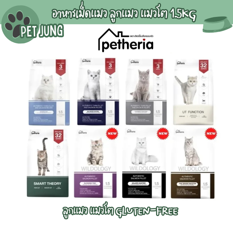 Petheria อาหารแมวเพ็ทเทอเรีย ขนาด 1.5kg ลูกแมว แมวโต Gluten-free ไม่เติมเกลือ