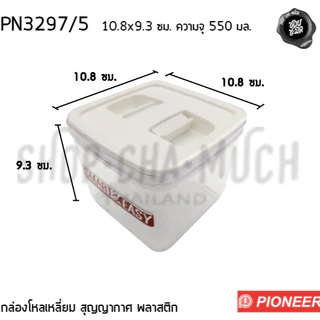กล่องพลาสติกสูญญากาศ พร้อมช้อน 550-2750 มล. ใส่อาหาร แป้ง น้ำตาล เกรดอาหาร Pioneer ไพโอเนียร์ - 1 ใบ