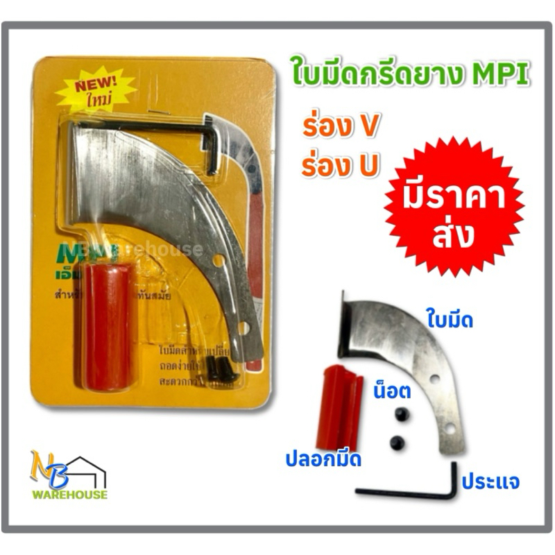 ใบมีดกรีดยาง M.P.I (ร่อง V,U ) พร้อมน็อต + ประแจขัน + ปลอกมีด ของแท้แน่นอน!!!