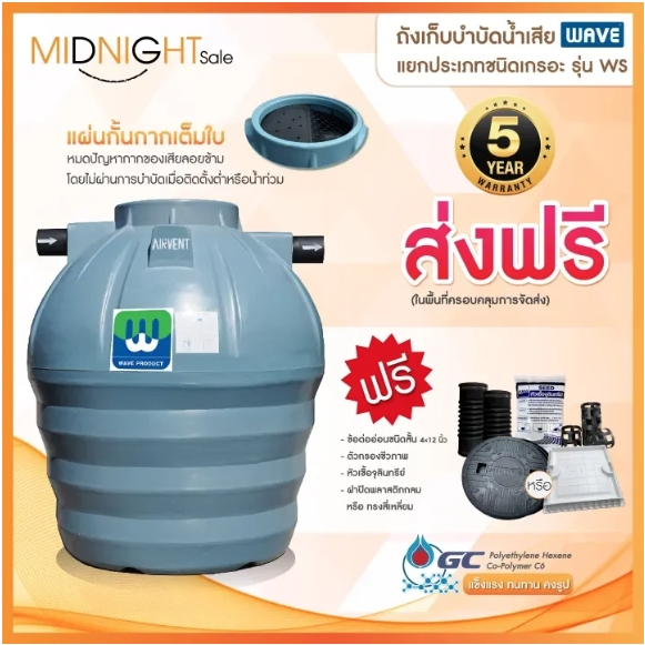 ถังแซท ถังบำบัดน้ำเสีย ถังเกรอะ WAVE WS ขนาด 400 - 3000 ลิตร แยกประเภทชนิดเกรอะ WS / รับประกัน 5 ปี