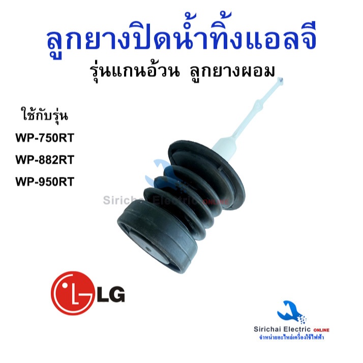 ชุดลูกยาง เปิด-ปิด น้ำทิ้ง เครื่องซักผ้า แอลจี วาล์วเปิดน้ำเครื่องซักผ้า วาล์วน้ำแอลจี****** (  C3/1 )