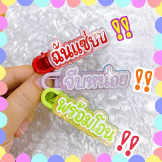 💝กิ๊บแทนใจ กิ๊บคำพูด สวย รวย โสด จีบได้‼️ 🇹🇭พร้อมส่งนะคะ