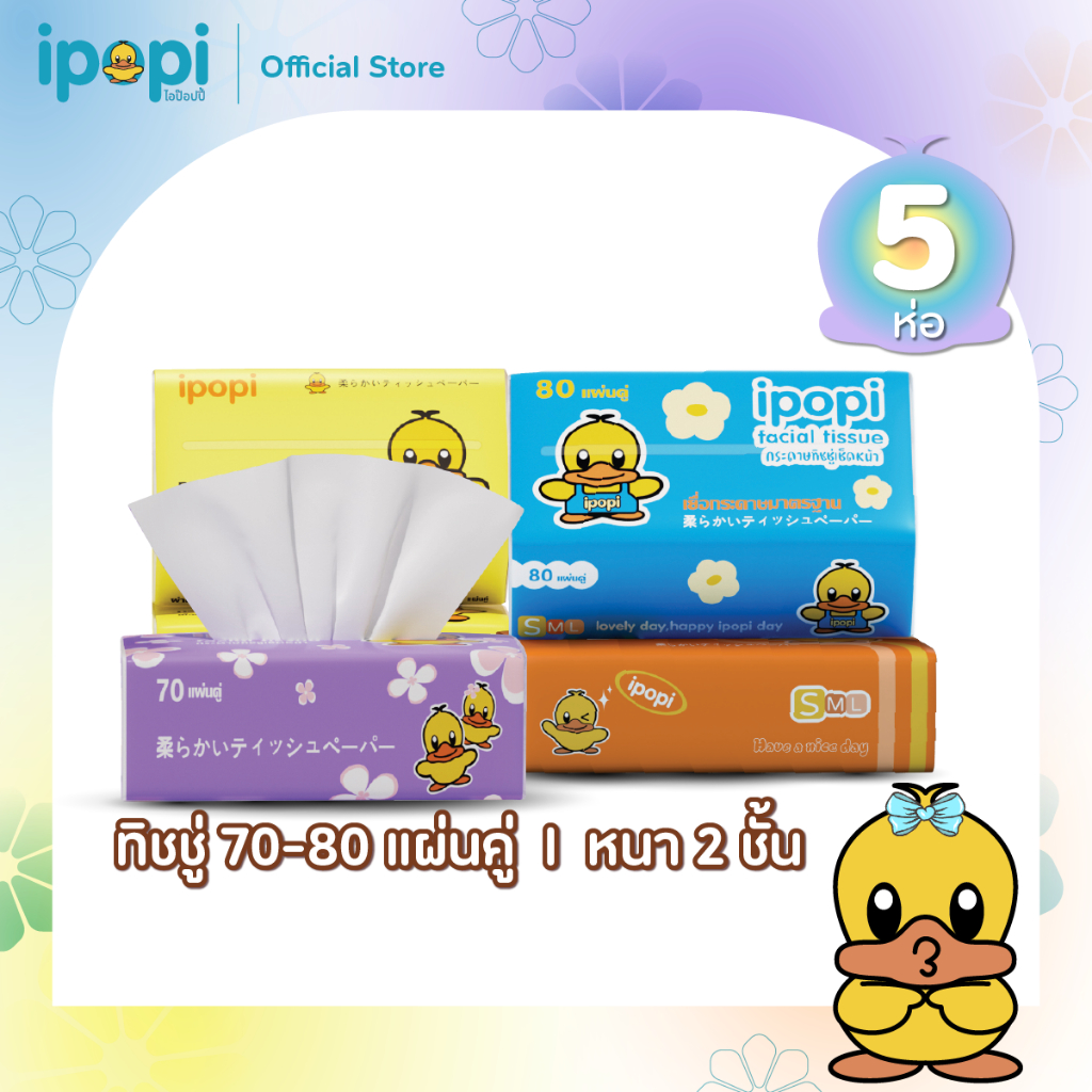 (5 ห่อ) Ipopiกระดาษทิชชู่แบบดึงห่อ (สีส้ม/สีม่วง70แผ่น) (สีฟ้า/สีเหลือ 80แผ่น) 70/80แผ่นหนา2ชั้นได้รับมาตรฐานสากล