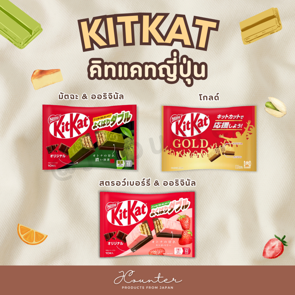 KITKAT คิทแคท หลากหลายรสชาติ นำเข้าจากประเทศญี่ปุ่น