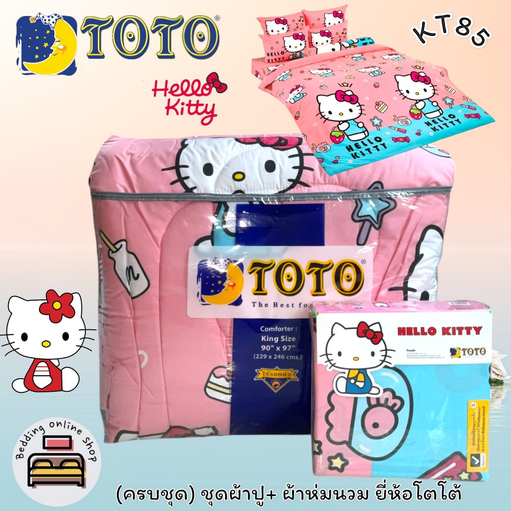 TOTO (ตัวเลือก 6 ลาย) ลายคิตตี้ Hello Kitty (ครบชุดรวมผ้านวม) ผ้าปูที่นอน ปลอกหมอน และผ้าห่มนวม ยี่ห้อโตโต No.8994