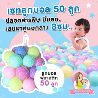 ThaiTrendy ลูกบอล 50ลูก (ได้มาตรฐาน มีมอก.ปลอดภัย 100%) สำหร…