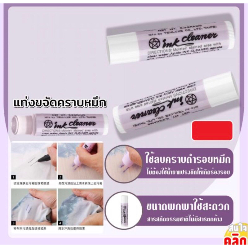 Ink Cleaner แท่งขจัดคราบหมึก ซื้อ 1 แถม 1