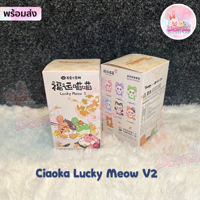 [สินค้าพร้อมส่ง] พวงกุญแจตุ๊กตา Ciaoka Lucky Meow V2 แบบตัว  : 1จุ่มลุ้นSecret นะคะ อุปกรณ์เสริมกระเ