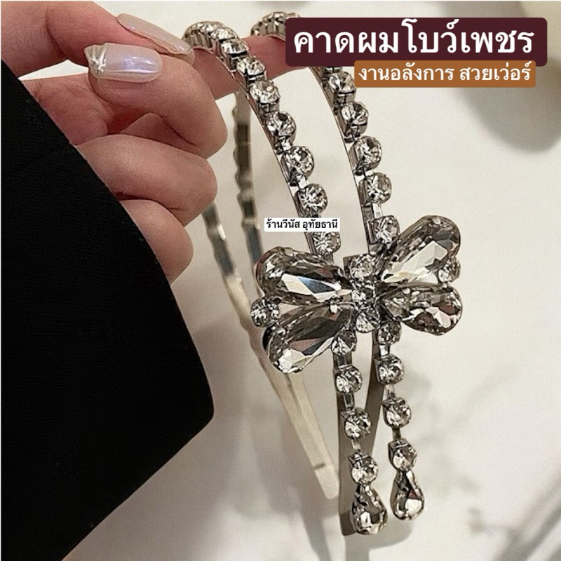 คาดผมแฟชั่น[พร้อมส่งทันที] คาดผมเพชรอลังการ เพชร2ชั้น ประดับคริสตัลโบว์ คาดผมแฟชั่น