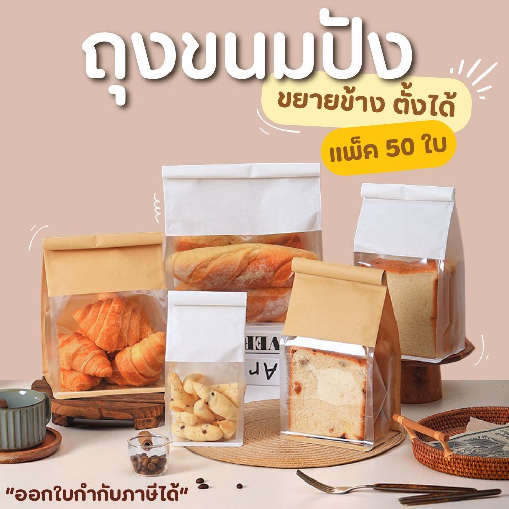 ถุงขนมปัง 25 และ 50ใบ ถุงลวดพับ หน้าต่างใส ลวดพับ ปากลวด ใส่ครัวซองต์ ใส่ขนมปัง