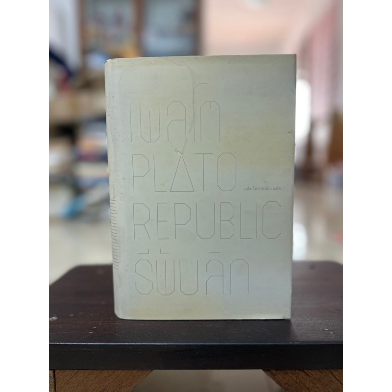 เพลโตPLATO รีพับลิกREPUBLIC(ปกแข็ง)/หนังสือมือสองสภาพดี