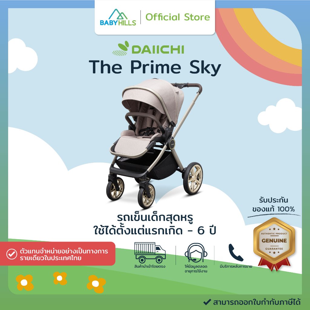 DAIICHI - The Prime sky รถเข็นเด็กปรับได้ 2ด้าน ใช้ได้ตั้งแต่แรกเกิด - 6 ปี ขนาดกะทัดรัดพับเก็บได้