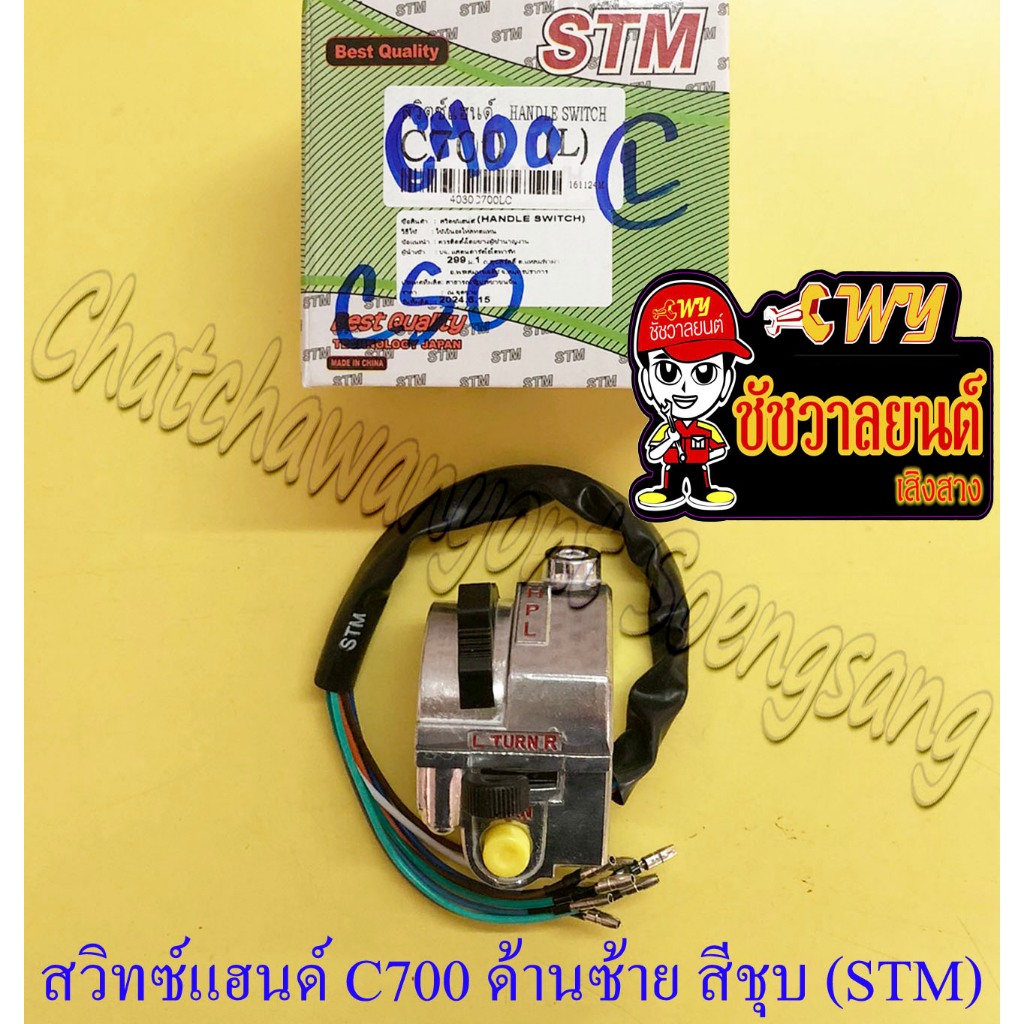 สวิทซ์แฮนด์ ด้านซ้าย C700 C900 (9 สาย) สีชุบ (STM) (13135)