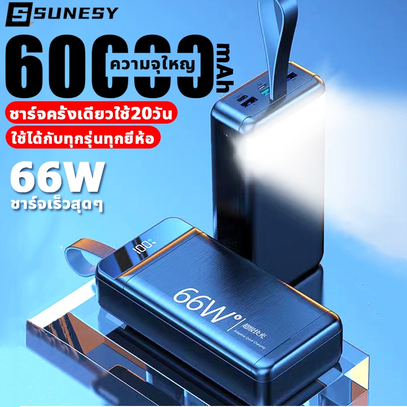 SUNESY แบตสํารอง พาวเวอร์แบงค์ 60000mAh Power Bank ชาร์จเร็ว ใช้ได้กับทุกรุ่นทุกยี่ห้อ ชาร์จครั้งเดียวใช้ 20 วัน