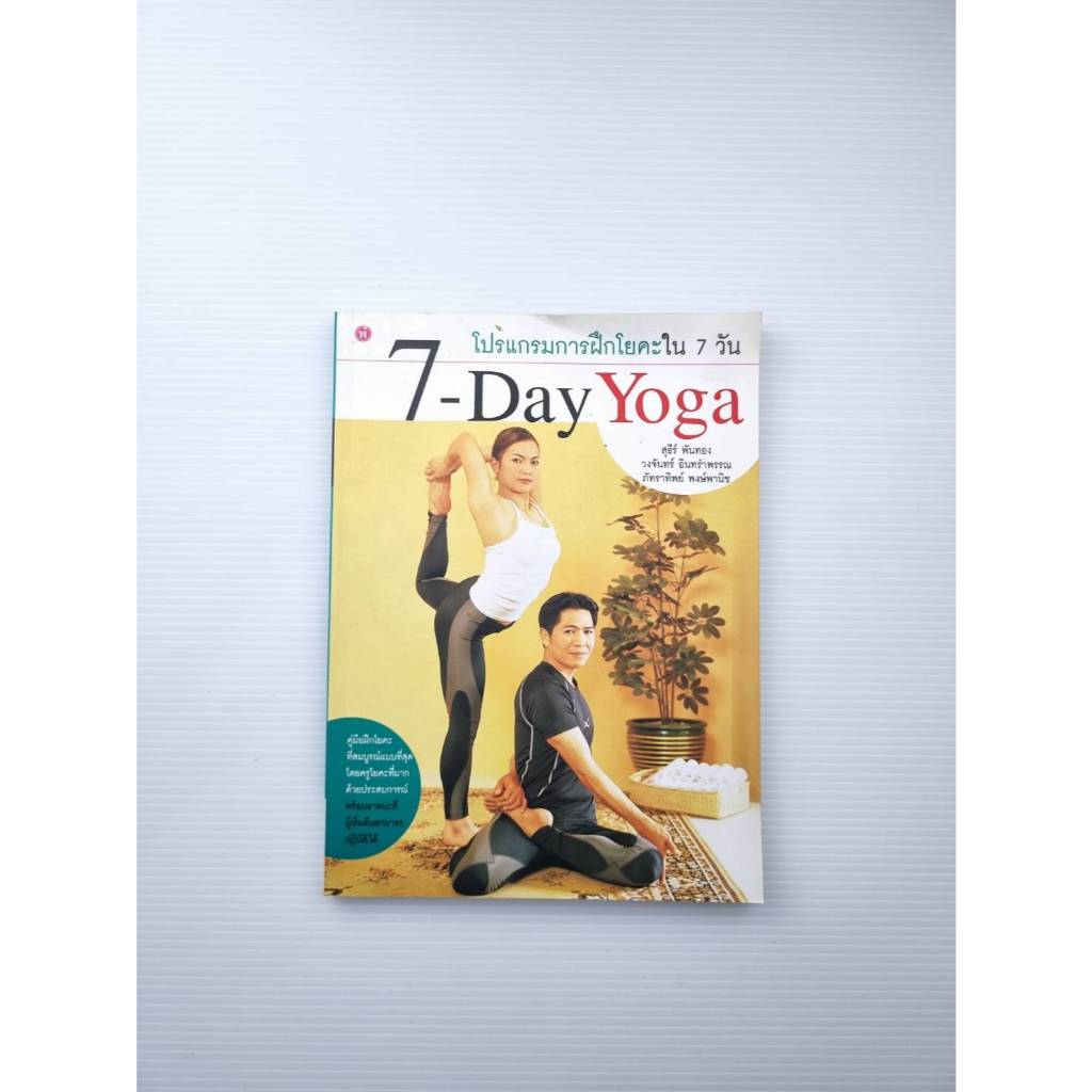 7 Day Yoga โปรแกรมการฝึกโยคะใน 7 วัน