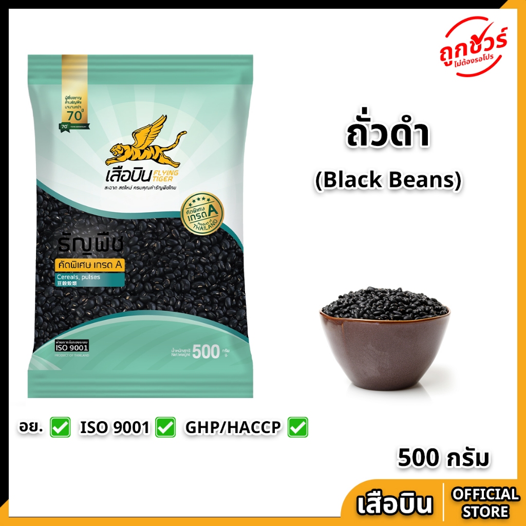 ถั่วดำ 500 กรัม ตราเสือบิน ถั่วดำดิบ ถั่วดำญี่ปุ่น Flying Tiger