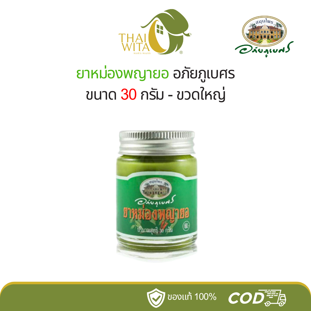 ยาหม่องพญายอ อภัยภูเบศร ขนาด 30 กรัม - (1 ขวด)