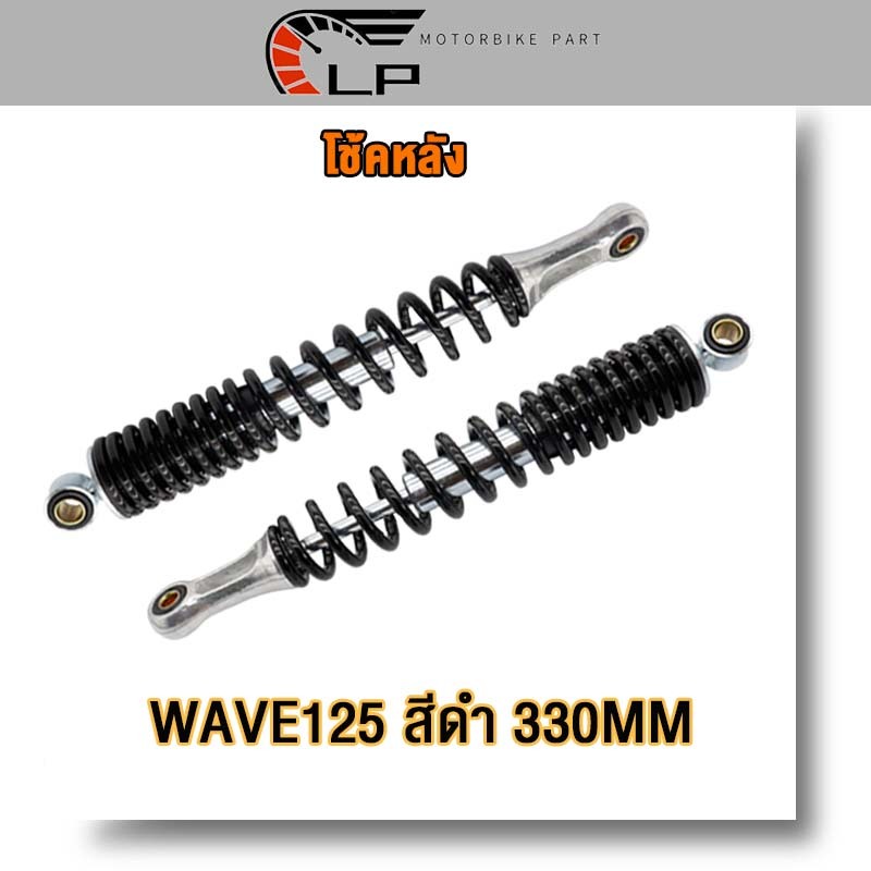 โช๊คหลัง เวฟเดิม Wave ทุกรุ่น Dream Super Cub โช๊คหลังเวฟ125 R S i X,เวฟ100,เวฟ110 มี5สีให้เลือก ขนาด330มม (2ข้าง/1ข้าง)