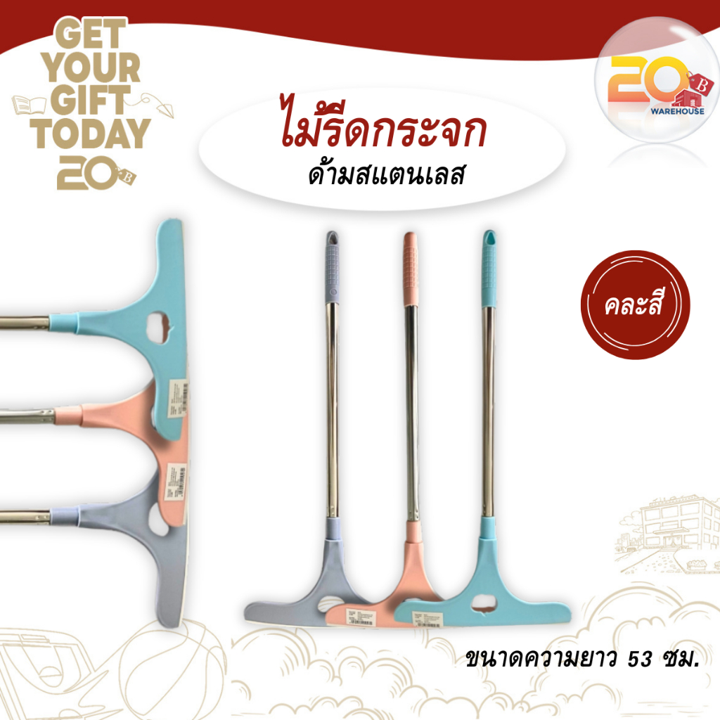 20warehouse ไม้รีดกระจกด้ามสแตนเลส ไม้รีดน้ำกระจก ไม้รีดน้ำไม้เช้ดกระจก ที่เช็ดกระจก อุปกรณ์ทำความสะอาดกระจก