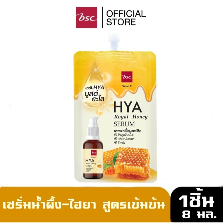 HONEI V BSC HYA ROYAL HONEY SERUM เซรั่มน้ำผึ้ง&ไฮยาสูตรเข้มข้น เนื้อบางเบา ซึมเร็ว ไม่เหนอะหนะ 8 มล