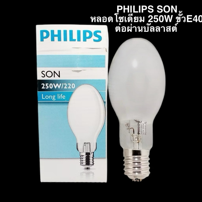 PHILIPS SON หลอดโซเดียม 250W ขั้วE40 ต่อผ่านบัลลาสต์