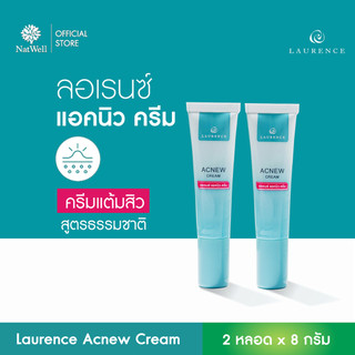 [แพ็คคู่] Laurence Acnew Cream 8 กรัม*2 ด้วยสารสกัดจากชาเขียว  และรากชะเอมสด ลดรอยดำ หมดปัญหารอยแผลเป็นที่เกิดจากสิว