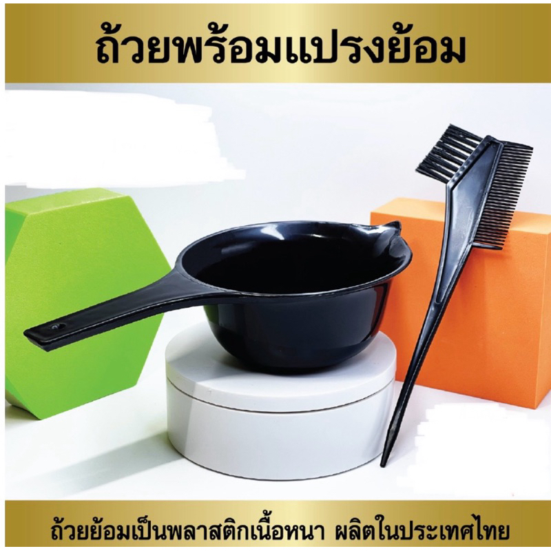 ชุดถ้วยย้อมผม (ถ้วยย้อมผม พร้อมหวีแปรงย้อม)