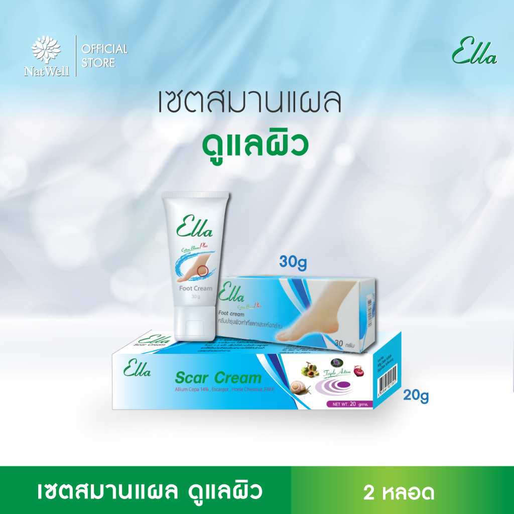 [ชุดสมานแผลดูแลผิว] Ella Scar Cream 20 กรัม+ Ella Foot Cream 30 กรัม ช่วยลดเลือน รอยแผลเป็น  ลดส้นเท