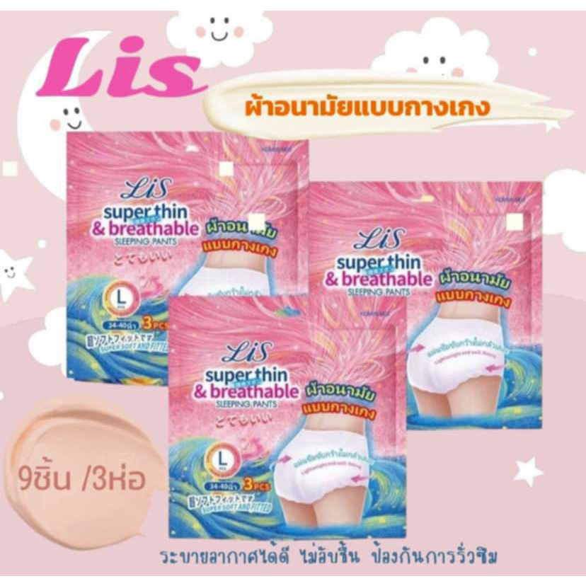 ผ้าอนามัยแบบกางเกง LIS (ลิส) 3 ชิ้น / ซอง