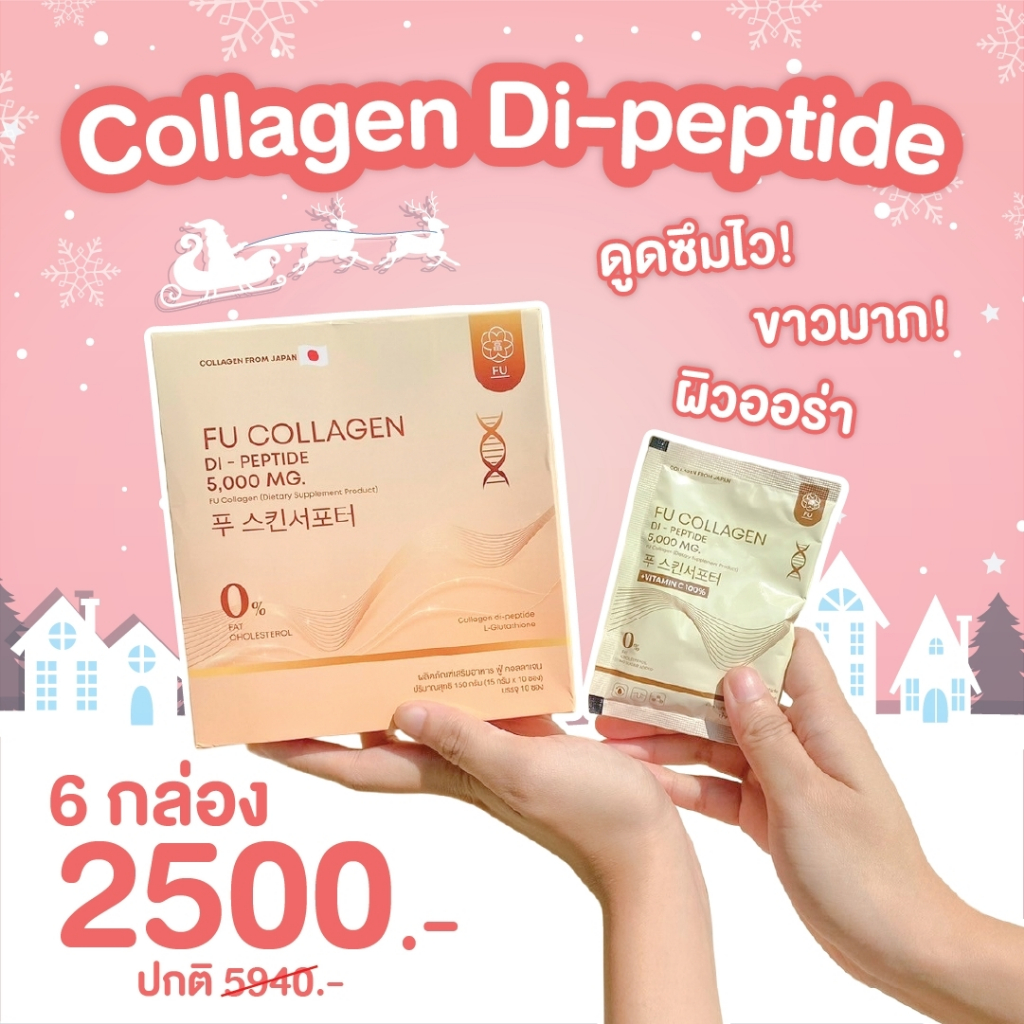 พร้อมส่งแท้จากบริษัท 📌 FU Collagen 6 กล่อง คอลลาเจนผิวขาวใส ทานง่ายไม่คาว ผิวอิ่มฟู ลดสิว สูตรเภสัช