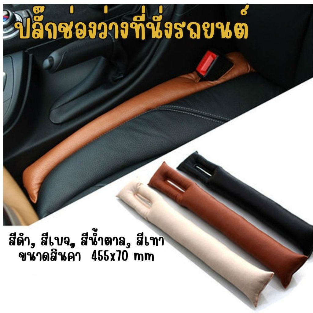 ปลั๊กช่องว่าง ที่นั่งรถ แถบเติมช่องว่างรถยนต์ ที่ปิดช่องว่างเบาะนั่ง  สำหรับเบาะรถยนต์