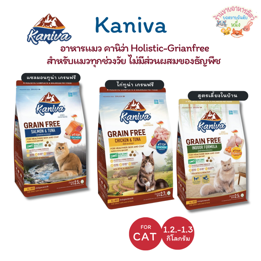 ใหม่🔥Kaniva Grain Free อาหารแมวคานิว่า สูตรเกรนฟรี บำรุงขนและผิวหนัง โซเดียมต่ำ 1.2-1.3kg