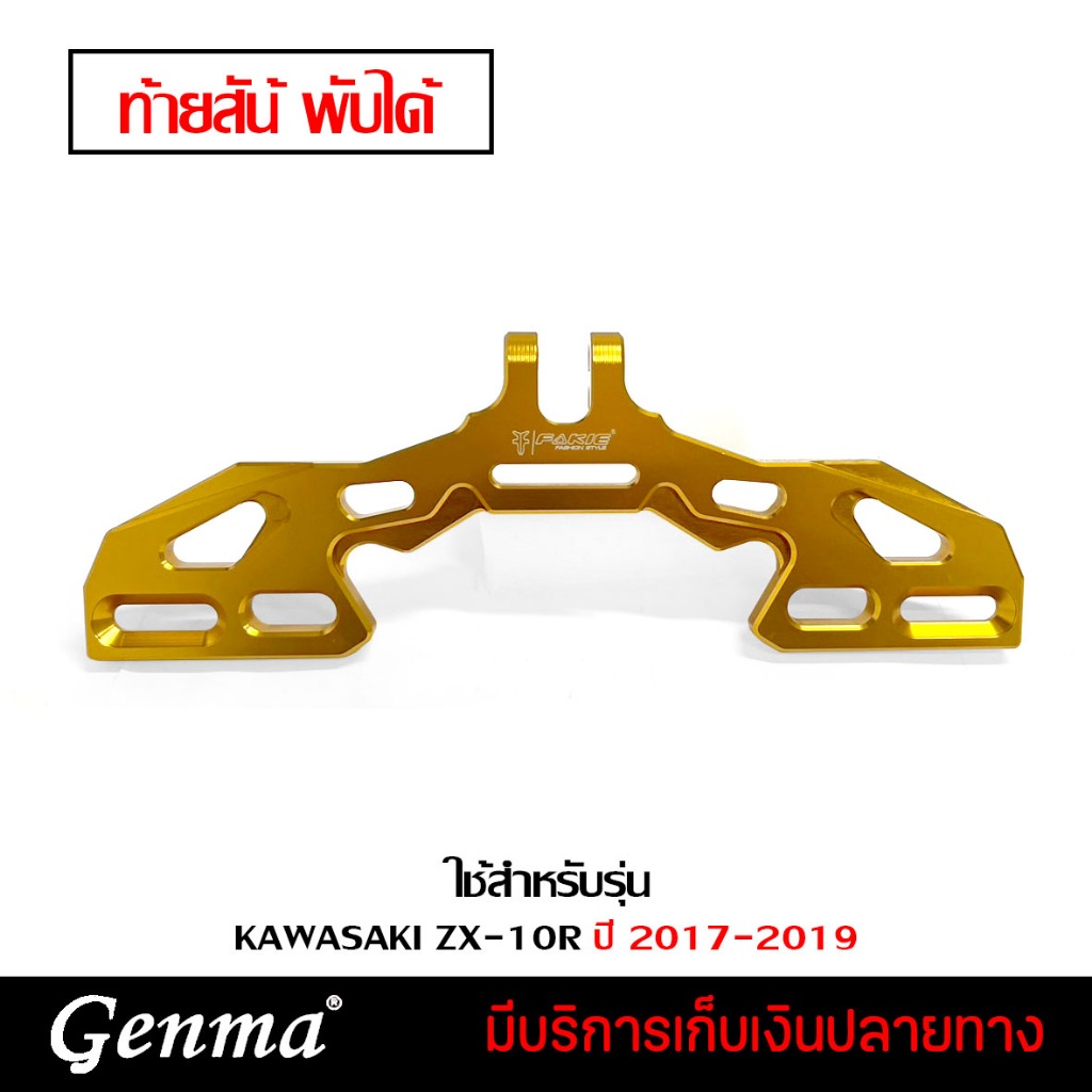 ท้ายสั้น CNC KWASAKI NINJA ZX10R ปี 2017-2019 ของแต่ง ZX10R แบรนด์ GENMA