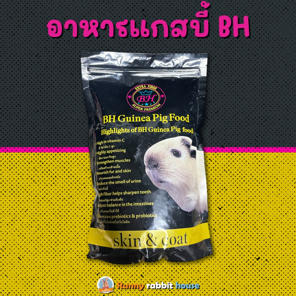 อาหารหนูแก๊สบี้ BH อาหารสำหรับหนูแกสบี้ หนูตะเภา ไม่มีส่วนผสมของแป้ง