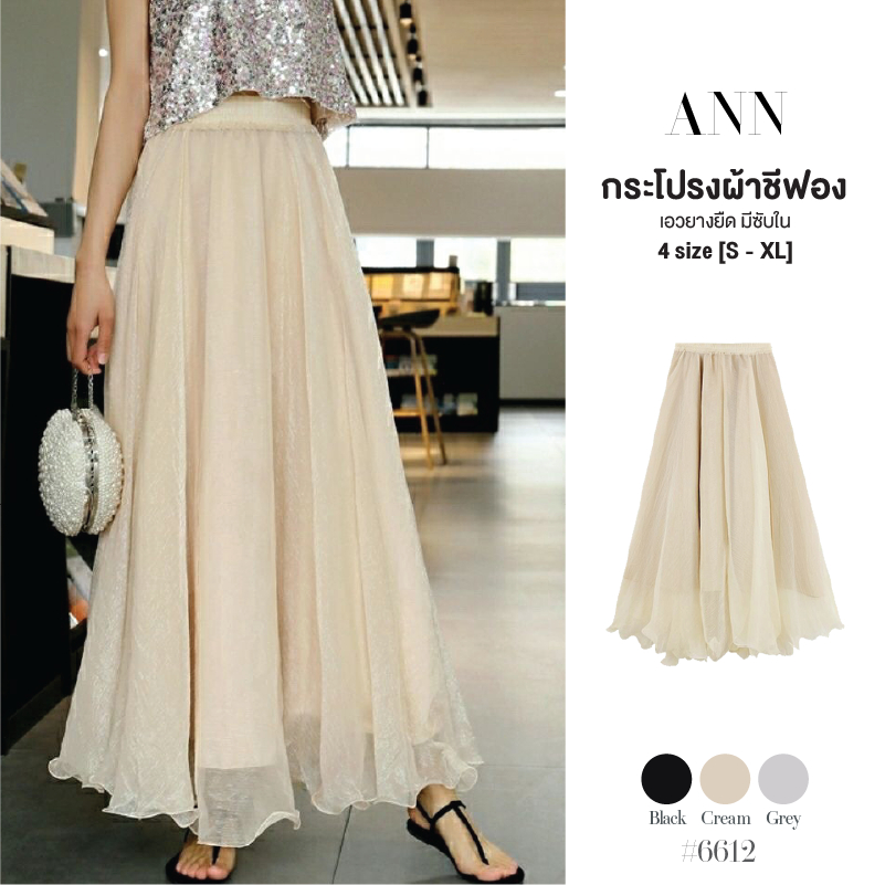 กระโปรงผ้าชีฟอง สีพื้นมีซับด้านใน แต่งยางยืดรอบเอว ทรงสวยผ้าพริ้วทิ้งตัว สัมผัสบางเบา พรางหุ่น #6612
