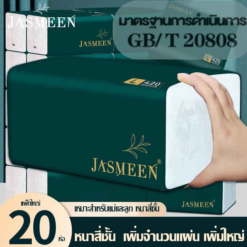JASMEEN [20ห่อ ] กระดาษทิชชู่เช็ดหน้า ทิชชู่ยกลัง ทิชชู่เปียก 1 ห่อมี 420 แผ่น หนา 5 ชั้น ไร้ฝุ่น 1 ลัง 20 ห่อ