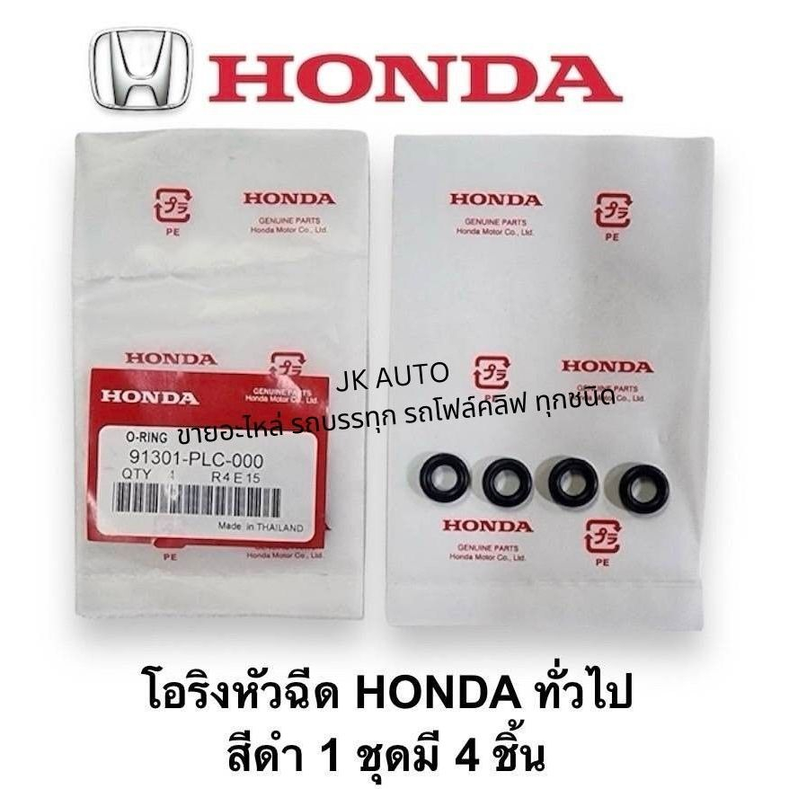 โอริงหัวฉีดแท้ ทั่วไป HONDA สีดำ 1ชุดมี 4ชิ้น รหัสสินค้า 91301-PLC-000 สั่งโดยตรง/DNFW