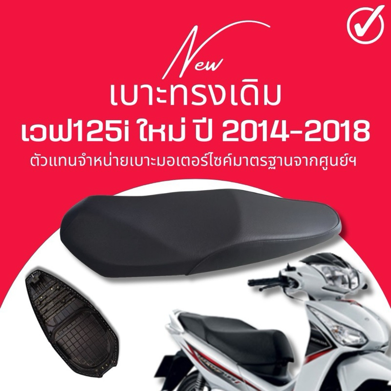 เบาะเดิม เบาะปลาวาฬเก่า W125i New 2014-2018 ทรงเดิม เบาะเวฟ125i new