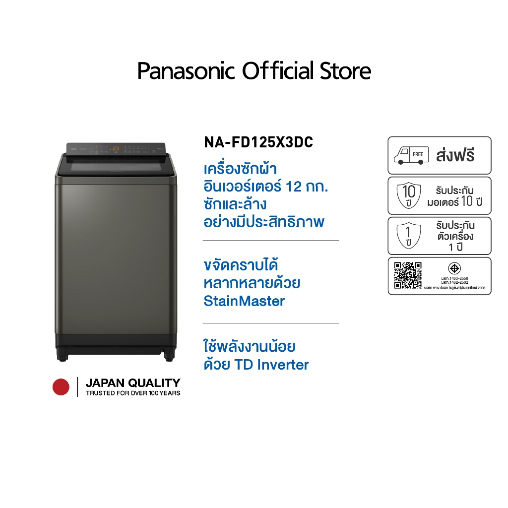 [โค้ด PANA12003 ลดเพิ่ม 1,200]Panasonic รุ่น NA-FD125X3DC ขนาด 12.5 Kg ActiveFoam StainMaster ช่วยขจัดคราบ