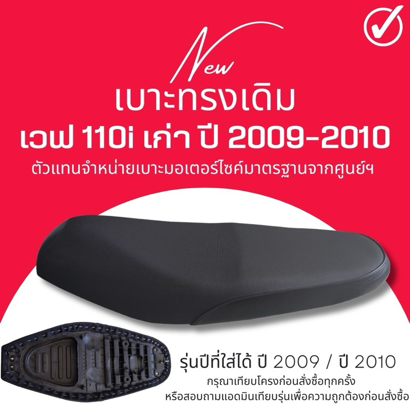 เบาะเดิม เบาะเวฟ110i ปี 2009-2010 ทรงเดิมๆ Wave110i ตัวแรก ปี 2009 2010 ทนทาน ทนแดด ทนฝน