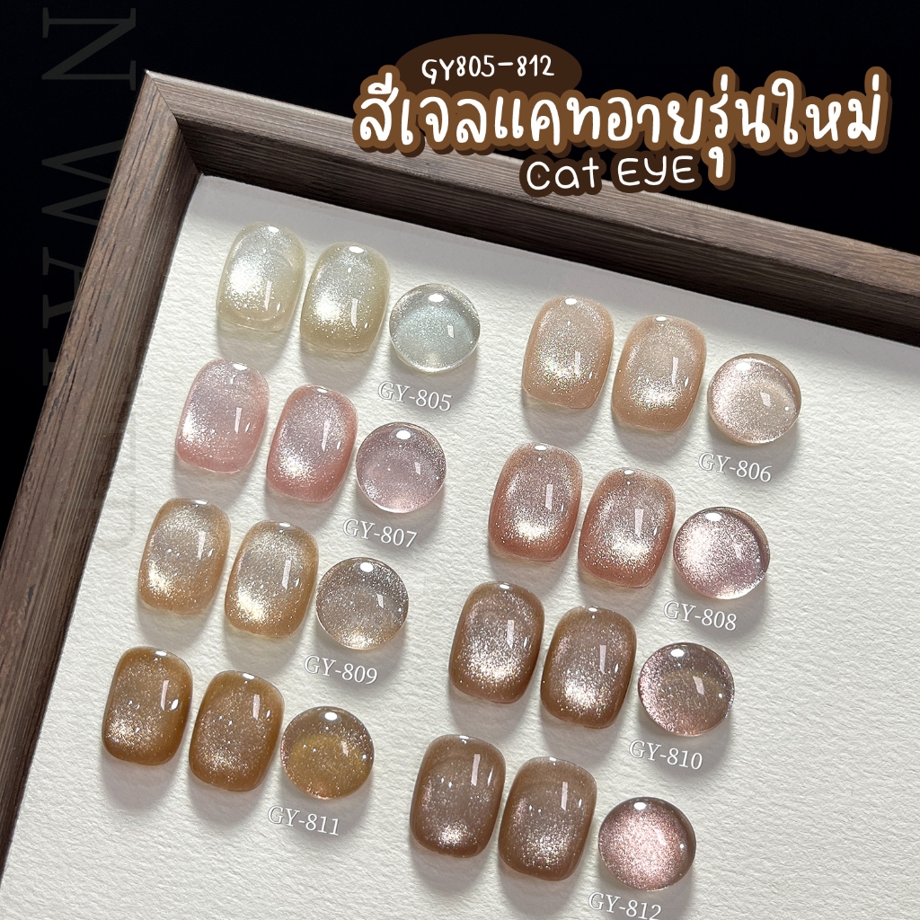 สีเจล (อบ) GAOY สีเจลแคทอาย/ลูกแก้ว GY805-812 เม็ดสีแน่น ดึงเงาง่าย ประกายแสงสวยมาก Cat Eye