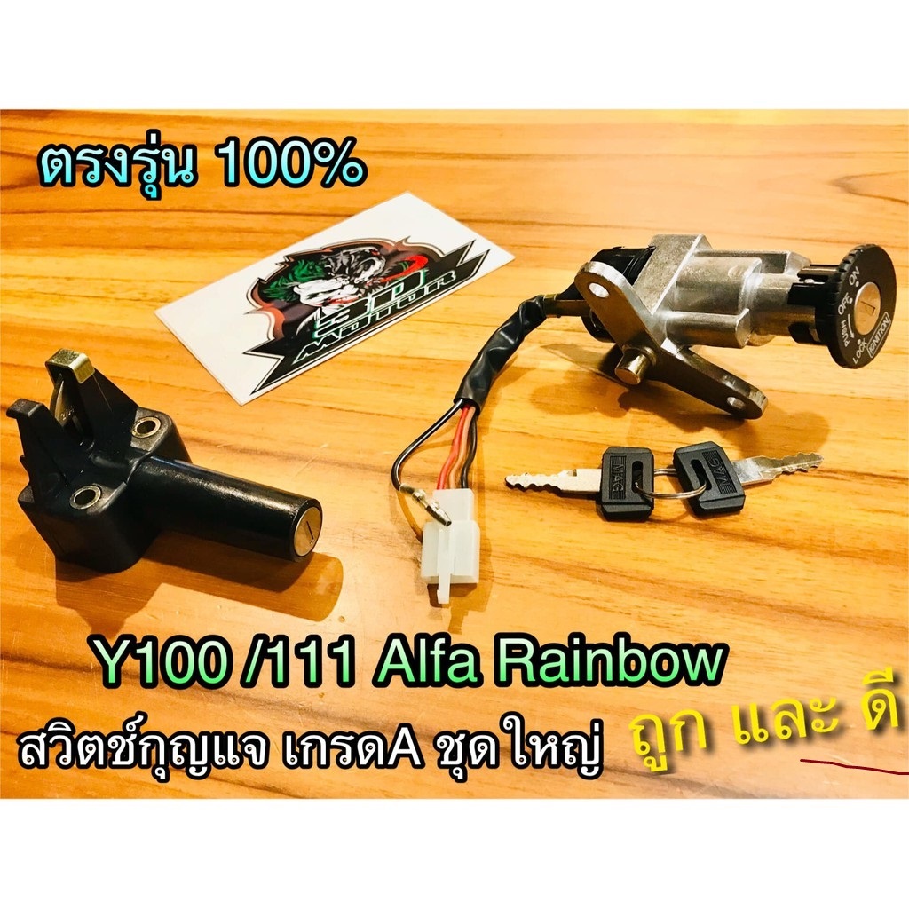 สวิตช์กุญแจ ชุดใหญ่ Y100 Y111 ALFA RAINBOW แบบแท้...