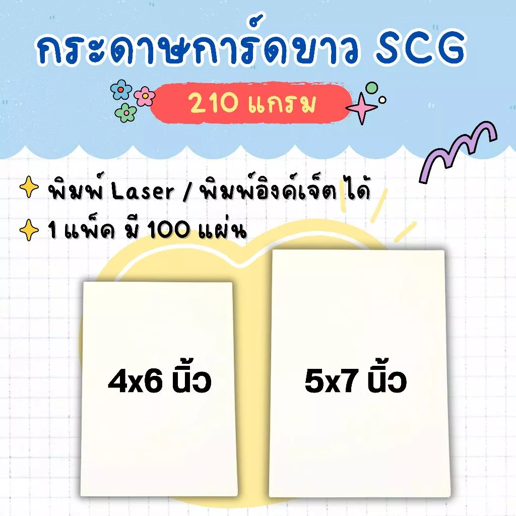 กระดาษการ์ดขาว ผิวด้าน ขนาด 4x6 นิ้ว , 5x7 นิ้ว หนา 210 แกรม (แพ็ค 100 แผ่น) (ไม่รับพิมพ์)