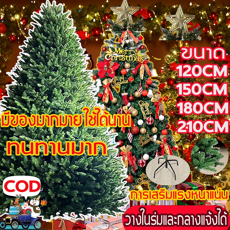 ต้นคริสมาส 120/150/180/210cm จัดส่งที่รวดเร็ว ต้นคริสมาสต์ ของตกแต่งคริสมาส ของแถม christmas tree ต้นไม้ปลอม
