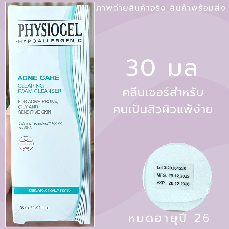 Exp.27 | Physiogel ฟิสิโอเจล แอคเน่ แคร์ เคลียริ่ง โฟม คลีนเซอร์ 30 มล