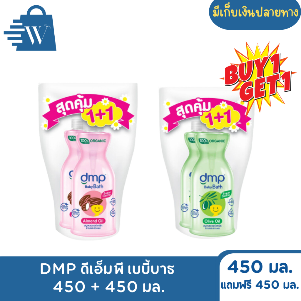[แพ็คคู่]DMP ดีเอ็มพี เบบี้บาธ สบู่เหลวสูตรออร์แกนิค สบู่อาบน้ำเด็ก แพ็คคู่ 450 + 450 มล.