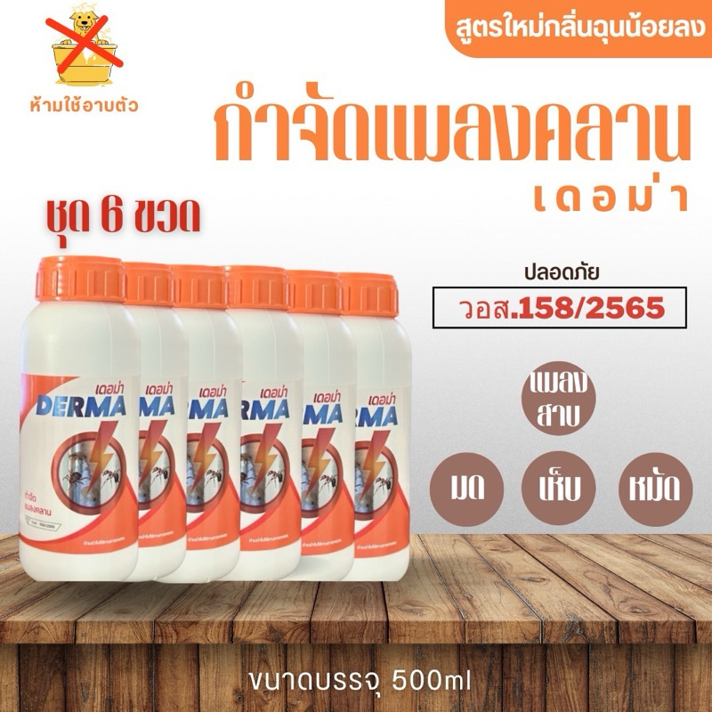 ชุด6ขวด เดอม่า 500 ml กำจัด เห็บ หมัด ไร ในปศุสัตว์ทุกชนิด ฉีดพ่นตามพื้นคอก พื้นบ้านได้